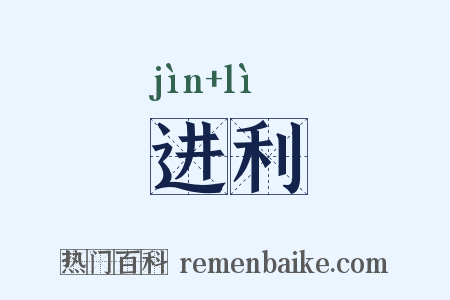 进利是什么意思的图片